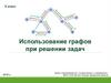 Использование графов при решении задач