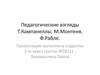 Педагогические взгляды Т.Кампанеллы, М.Монтеня, Ф.Рабле