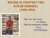 Жизнь и творчество  В.М.Шукшина