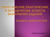 Теоретические, практические и методические аспекты выполнения заданий базового уровня В1-В10