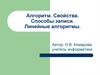 Алгоритм. Свойства. Способы записи. Линейные алгоритмы