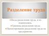 Разделение труда