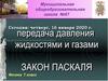 Закон Паскаля. Передача давления жидкостями и газами
