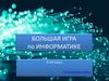 Большая игра по информатике. 9-10 класс