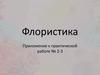 Флористика. Приложение к практической работе № 2-3