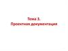Проектная документация