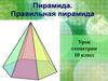 Правильная пирамида. 10 класс