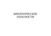 Биологические опасности