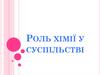 Роль хімії у суспільстві