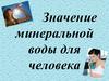 Значение минеральной воды для человека