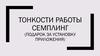 Тонкости работы Семплинг (подарок за установку приложения)