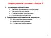 Операционные системы. Управление процессами
