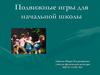 Подвижные игры для начальной школы