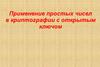 Применение простых чисел в криптографии с открытым ключом