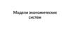 Модели экономических систем