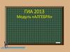 Модуль «Алгебра». ГИА 2013