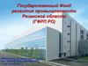 Государственный Фонд развития промышленности Рязанской области
