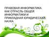 Правовая информатика, как отрасль общей информатики и прикладная юридическая наука