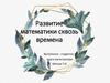 Развитие математики сквозь времена