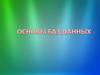 Основы баз данных