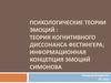Психологические теории эмоций: теория когнитивного диссонанса Фестингера, информационная концепция эмоций Симонова