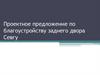 Проектное предложение по благоустройству заднего двора Севгу