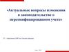 Актуальные вопросы изменения в законодательстве о персонифицированном учете