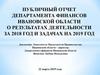 Публичный отчет департамента финансов Ивановской области о результатах деятельности за 2018 год и задачах на 2019 год