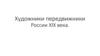 Художники передвижники Росcии XIX века