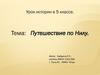 Путешествие по Нилу. Урок истории в 5 классе