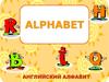Английский Алфавит. Alphabet