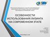 Лизинг. Особенности использования лизинга на современном этапе
