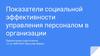 Показатели социальной эффективности управления персоналом в организации