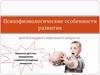 Психофизиологические особенности развития детей младшего школьного возраста