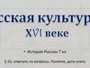 Русская культура в XVI веке