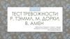 Тест тревожности Р. Тэммл, М. Дорки, В. Амен