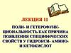 Поли- и гетерофункциональность, как причина появления специфических свойств у гидрокси-амино и кетокислот. (Лекция 11)