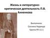 Жизнь и литературно-критическая деятельность П.В. Анненкова