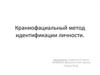 Кранеофациальный метод идентификации личности
