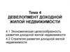 Девелопмент доходной жилой недвижимости
