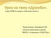 Представление о дружбе, друге, добродетельности, понимания их значения в жизни общества