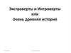 Экстраверты и интроверты, или очень древняя история