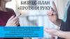 Бизнес-план «Протяни руку»