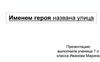 Именем героя названа улица
