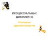 Процессуальные документы. Уголовное судопроизводство