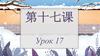第十七课 Урок 17
