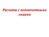 Расчеты с подотчетными лицами