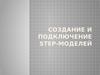 Создание и подключение step-моделей
