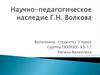 Научно-педагогическое наследие Г.Н. Волкова