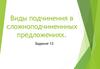 Виды подчинения в сложноподчиненнных предложениях